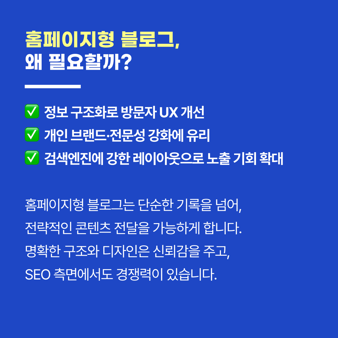 홈페이지형 블로그의 필요성
