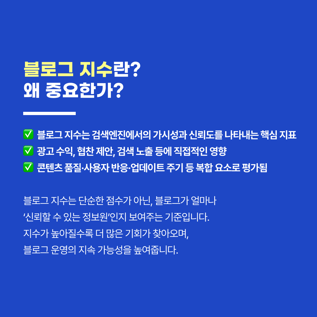 블로그 지수 상승을 위한 핵심 전략
