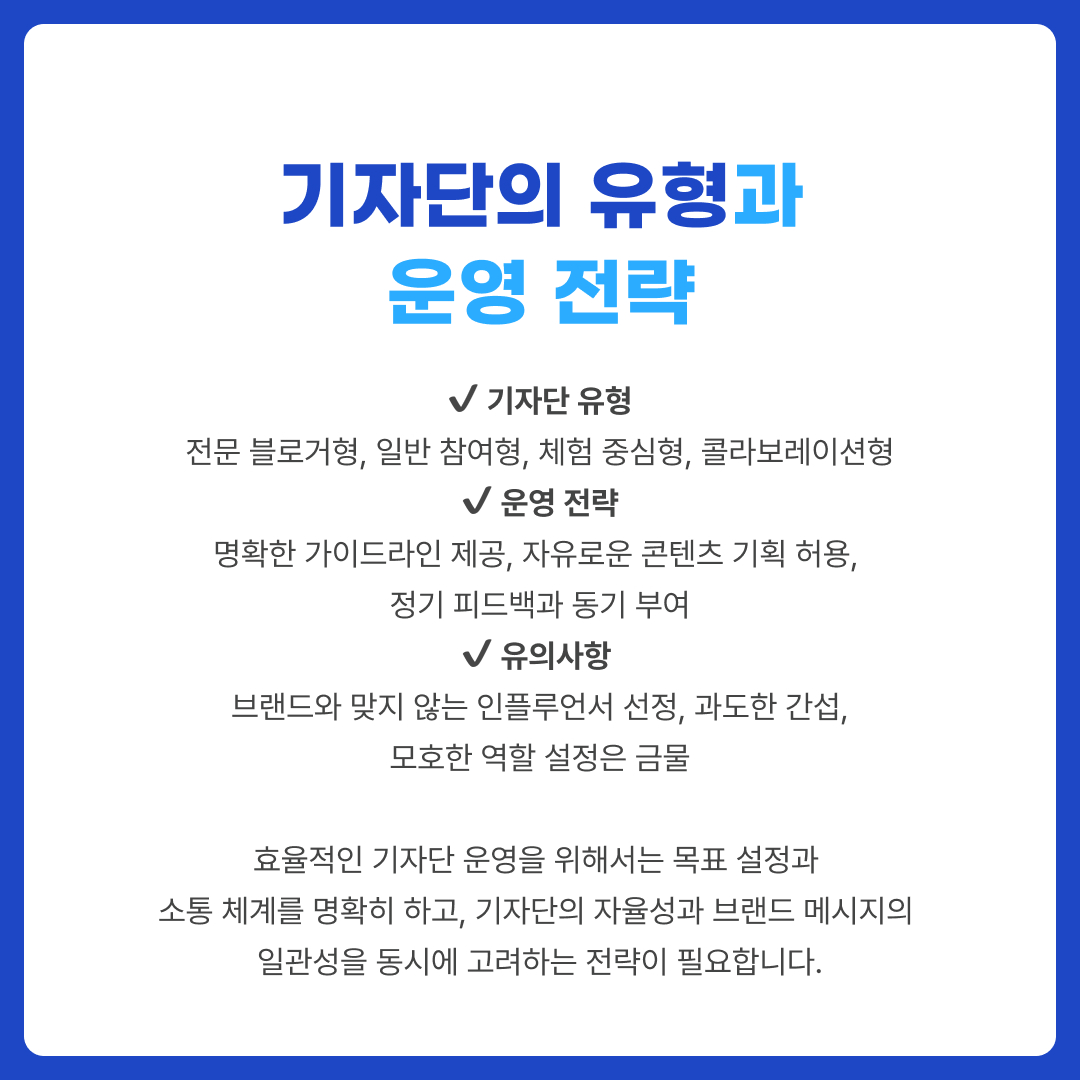 기자단 운영 전략