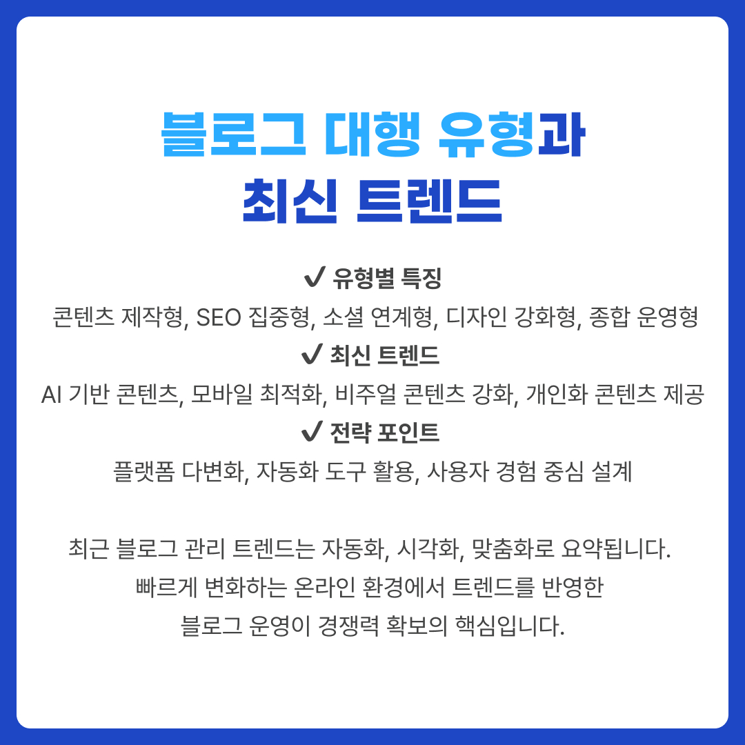 블로그관리 대행 성공 전략 노하우