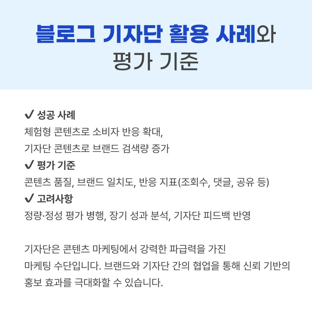 블로그 기자단 운영 사례