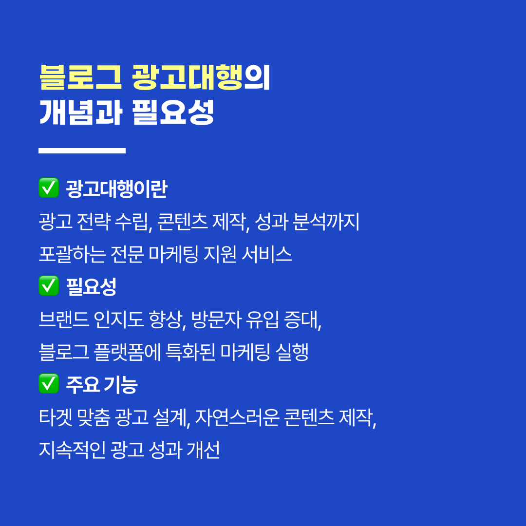 블로그 광고대행 운영 포인트