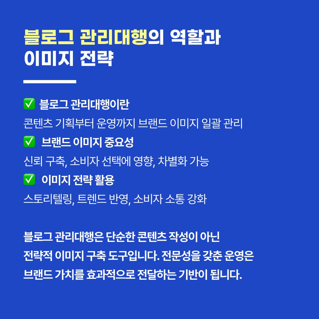 블로그관리대행 브랜드 이미지 강화 효과