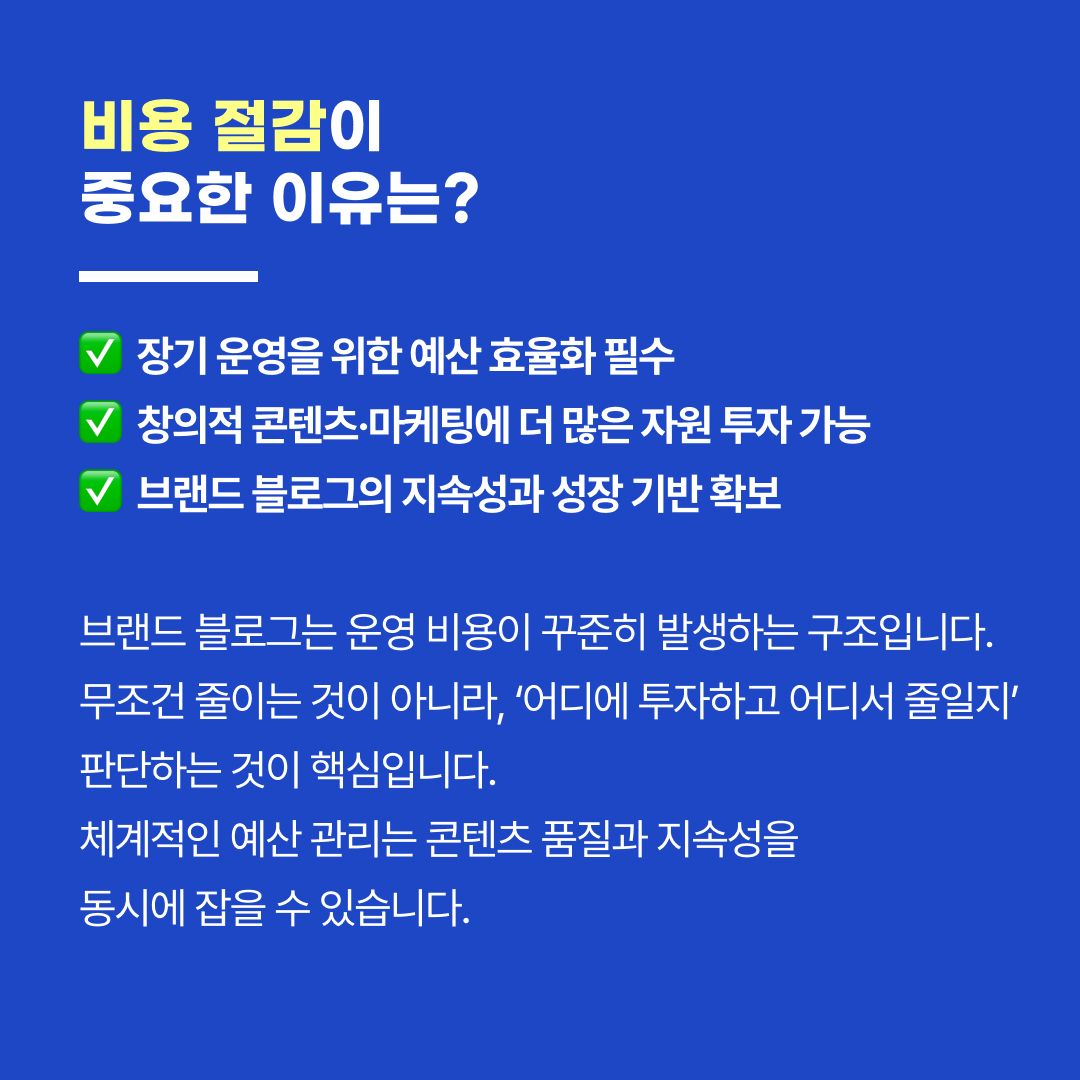 블로그 운영 비용 절감 방법