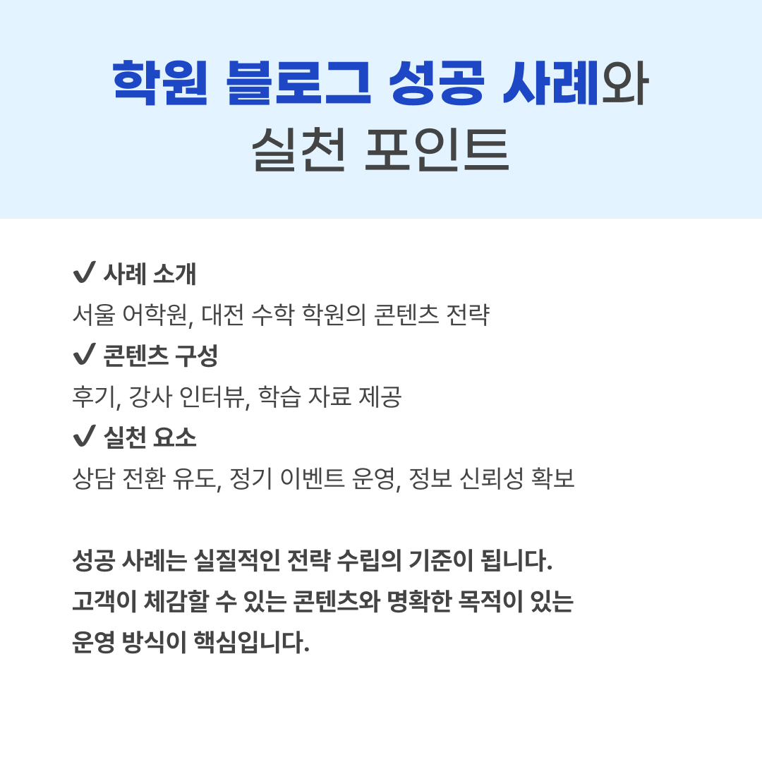 학원 블로그 마케팅 성공 사례