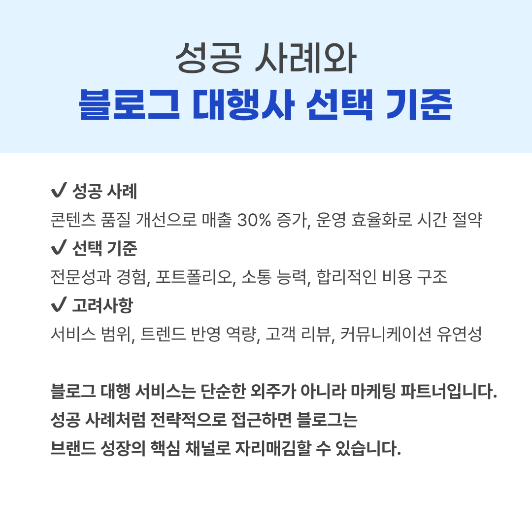 블로그관리 대행 선택 기준
