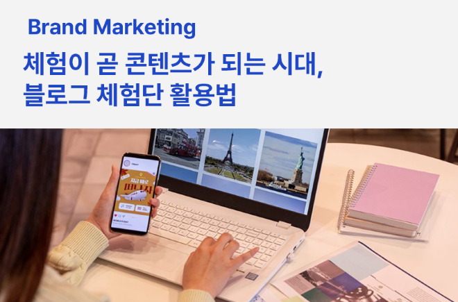 체험이 곧 콘텐츠가 되는 시대, 블로그 체험단 활용법