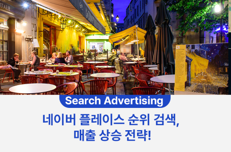 네이버 플레이스 순위 검색, 매출 상승 전략!