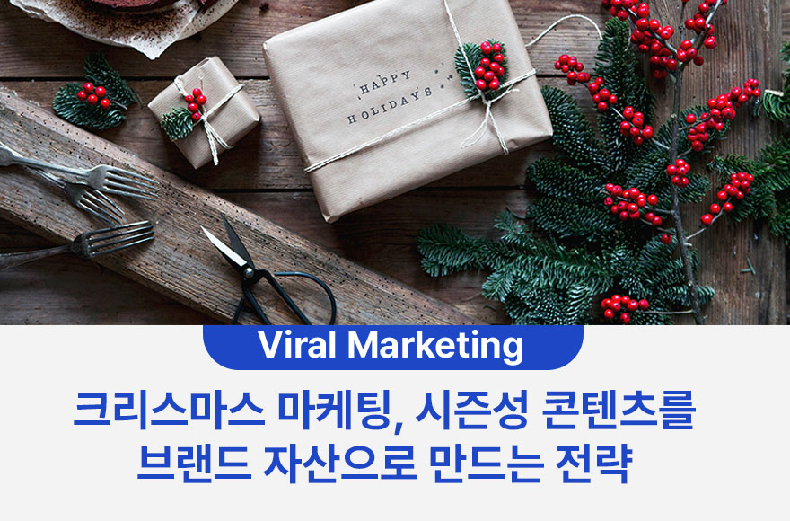 크리스마스 마케팅, 시즌성 콘텐츠를 브랜드 자산으로 만드는 전략