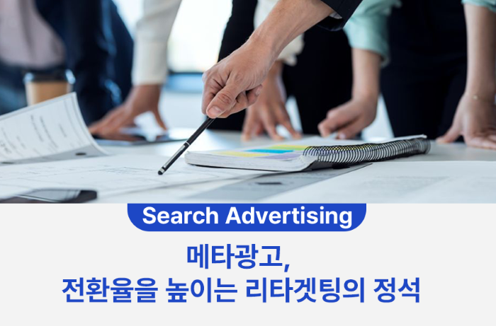 메타광고, 전환율을 높이는 리타겟팅의 정석