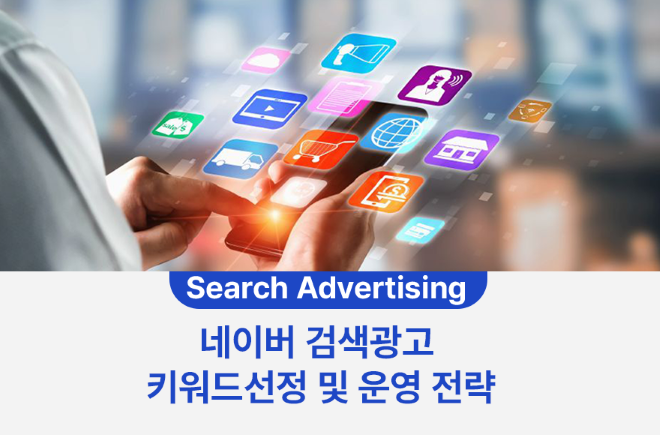 네이버 검색광고 키워드선정 및 운영 전략