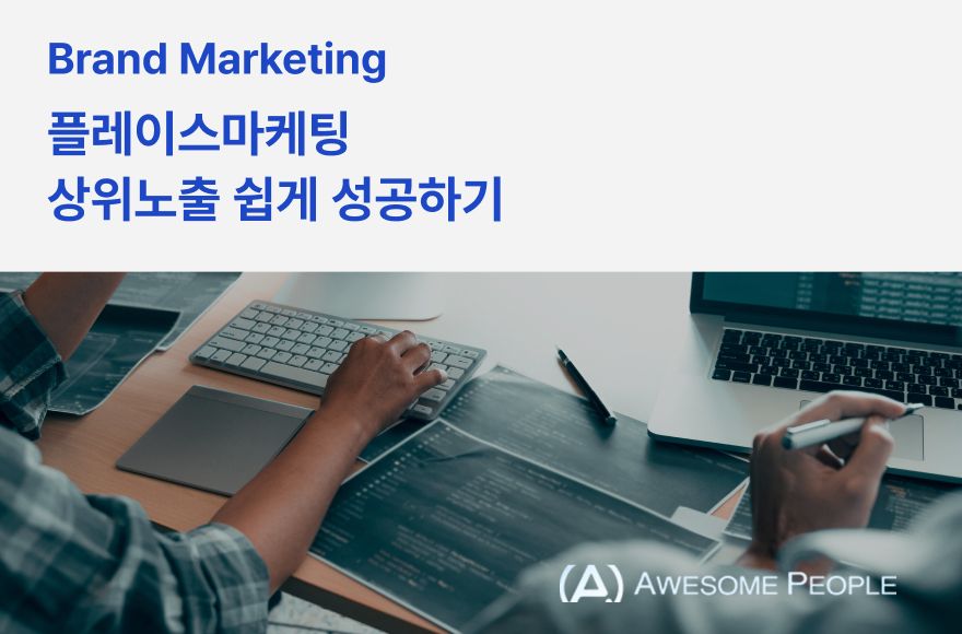 플레이스마케팅 상위노출 쉽게 성공하기