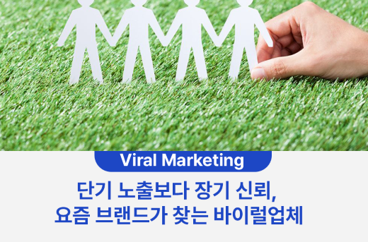 단기 노출보다 장기 신뢰, 요즘 브랜드가 찾는 바이럴업체