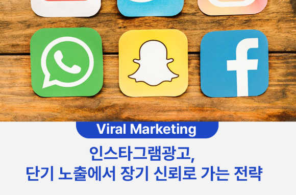 인스타그램광고, 단기 노출에서 장기 신뢰로 가는 전략