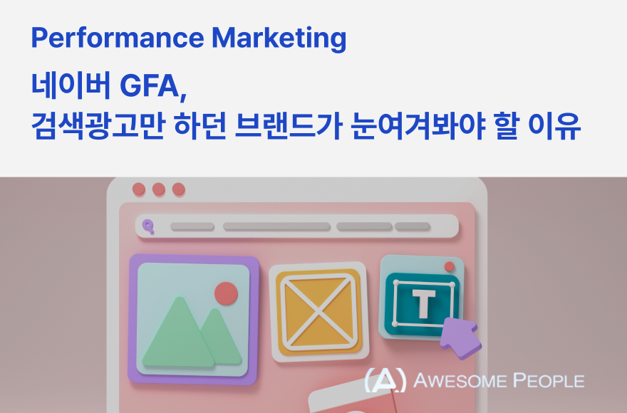 네이버 GFA, 검색광고만 하던 브랜드가 눈여겨봐야 할 이유