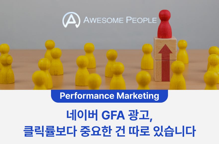 네이버 GFA 광고, 클릭률보다 중요한 건 따로 있습니다