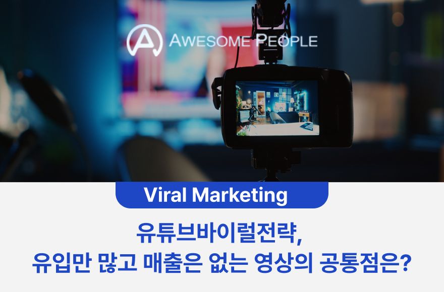 유튜브바이럴전략, 유입만 많고 매출은 없는 영상의 공통점은?