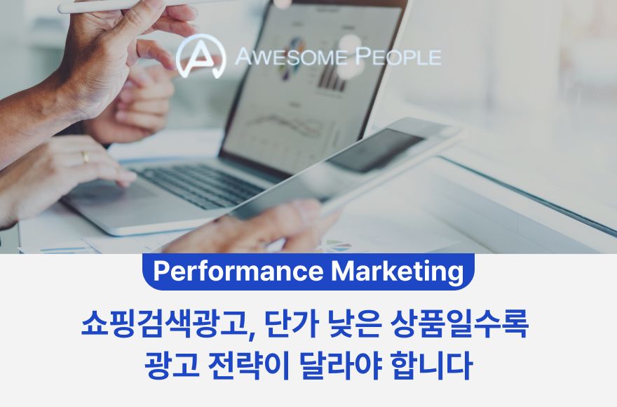 쇼핑검색광고, 단가 낮은 상품일수록 광고 전략이 달라야 합니다