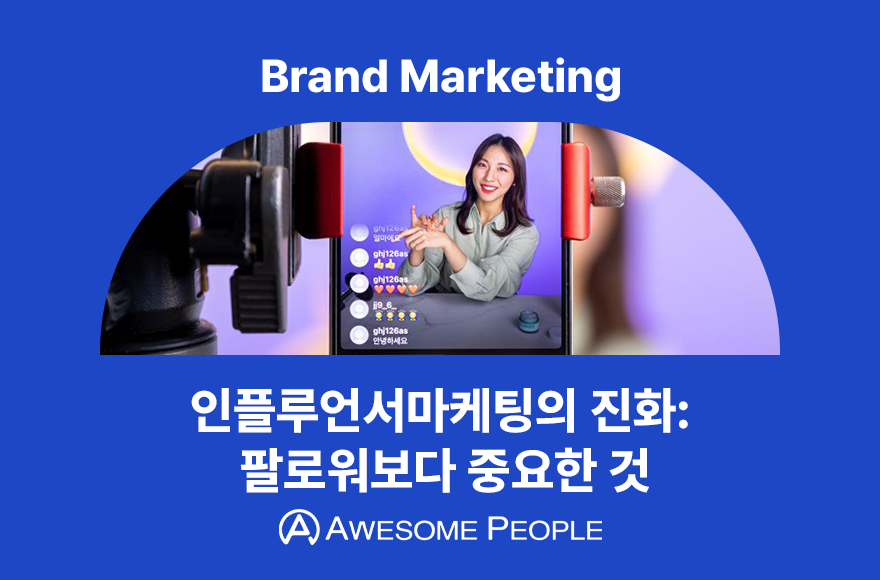 인플루언서마케팅의 진화: 팔로워보다 중요한 것
