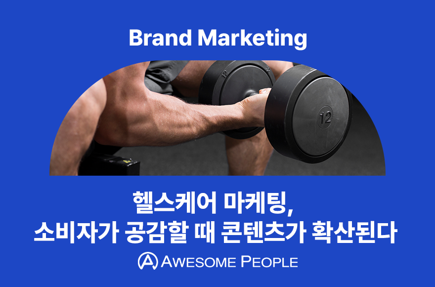 헬스케어 마케팅, 소비자가 공감할 때 콘텐츠가 확산된다