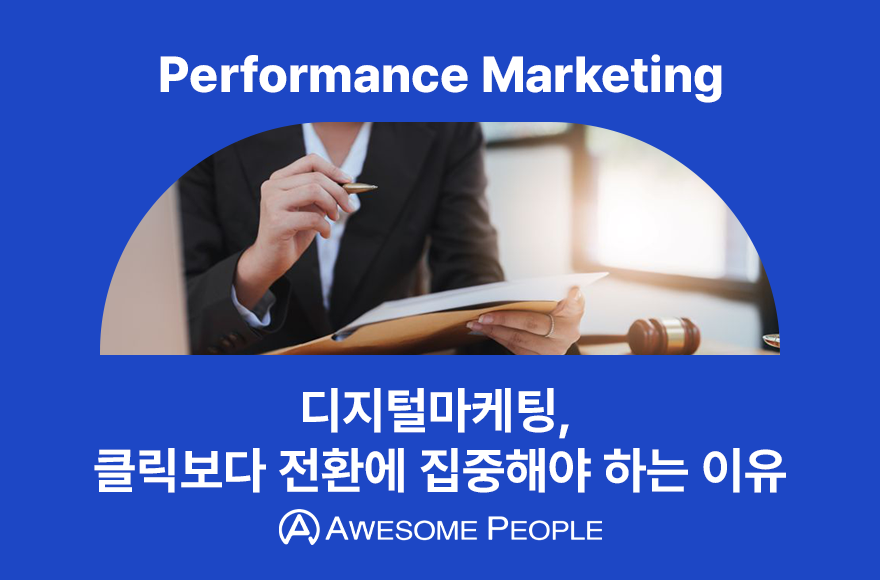 디지털마케팅, 클릭보다 전환에 집중해야 하는 이유