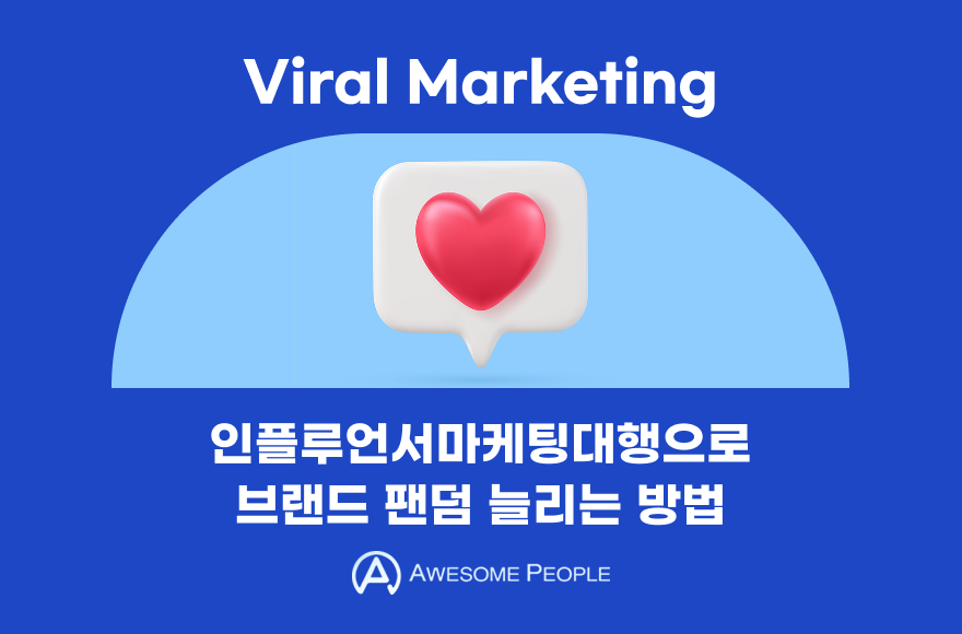 인플루언서마케팅대행으로 브랜드 팬덤 늘리는 방법!