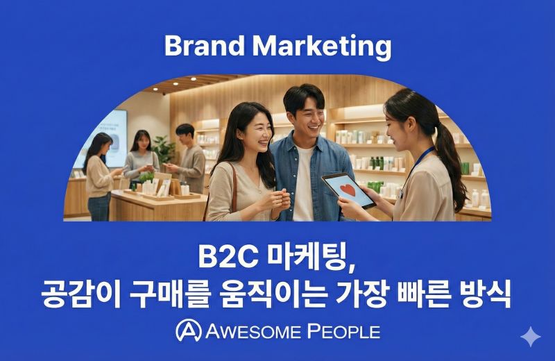 B2C 마케팅, 공감이 구매를 움직이는 가장 빠른 방식