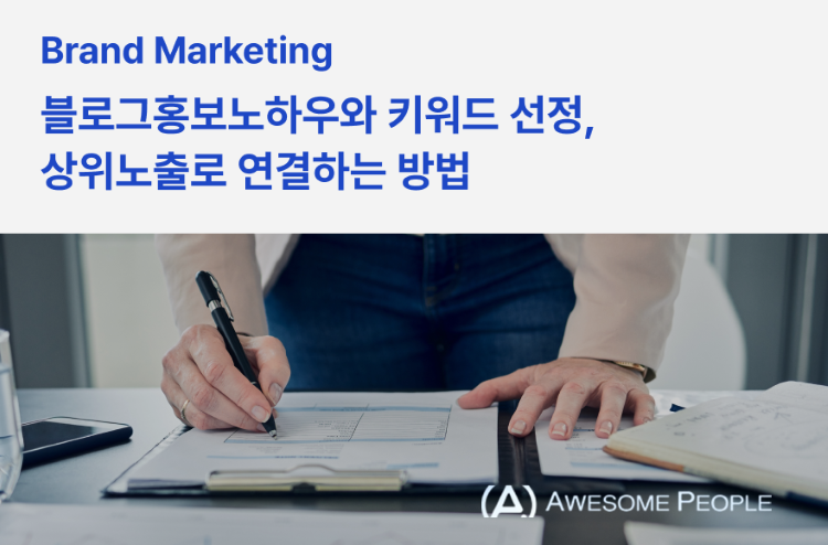 블로그홍보노하우와 키워드 선정, 상위노출로 연결하는 방법