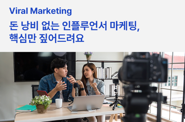 돈 낭비 없는 인플루언서 마케팅, 핵심만 짚어드려요