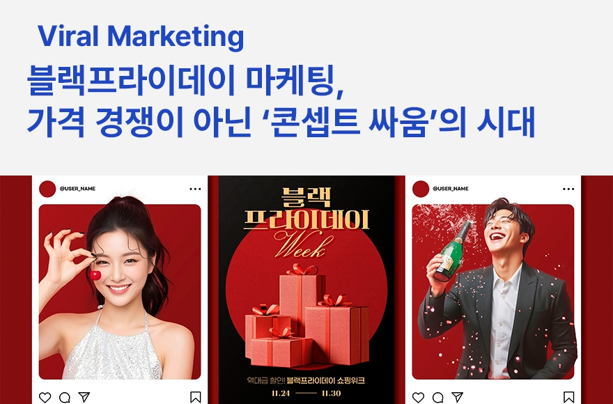 블랙프라이데이 마케팅, 가격 경쟁이 아닌 ‘콘셉트 싸움’의 시대