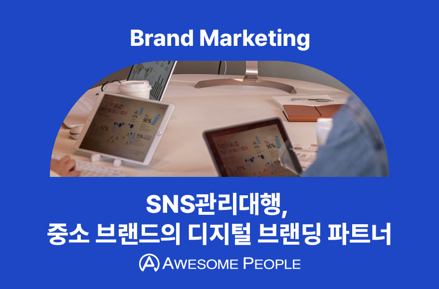 SNS관리대행, 중소 브랜드의 디지털 브랜딩 파트너