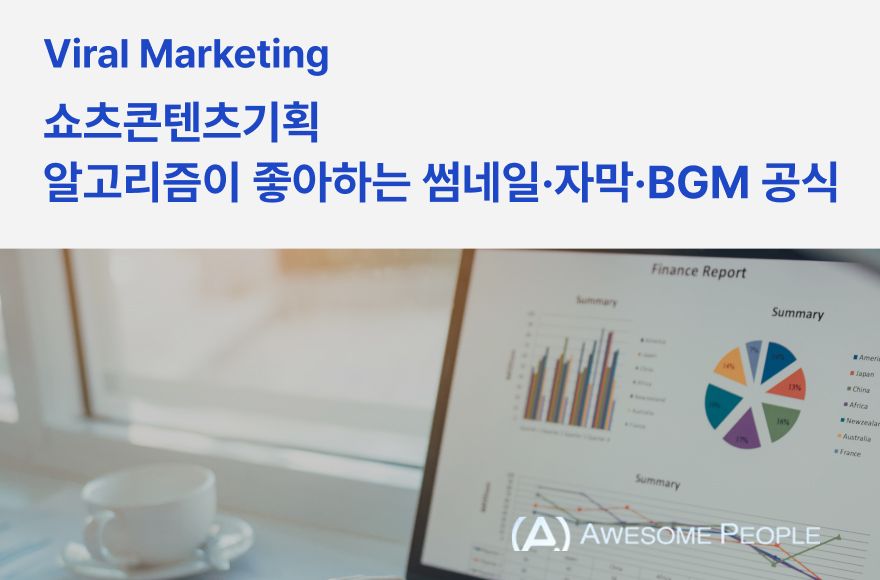 쇼츠콘텐츠기획 알고리즘이 좋아하는 썸네일·자막·BGM 공식