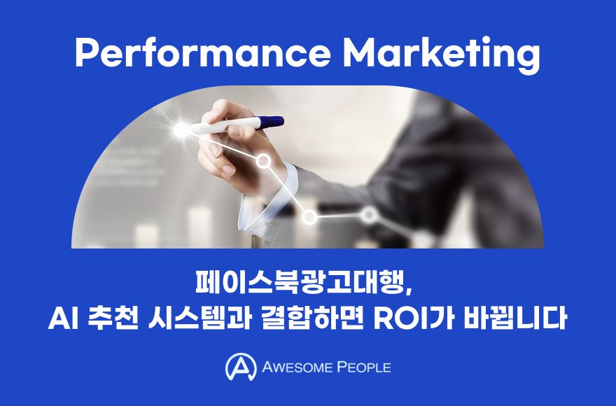  페이스북광고대행, AI 추천 시스템과 결합하면 ROI가 바뀝니다.