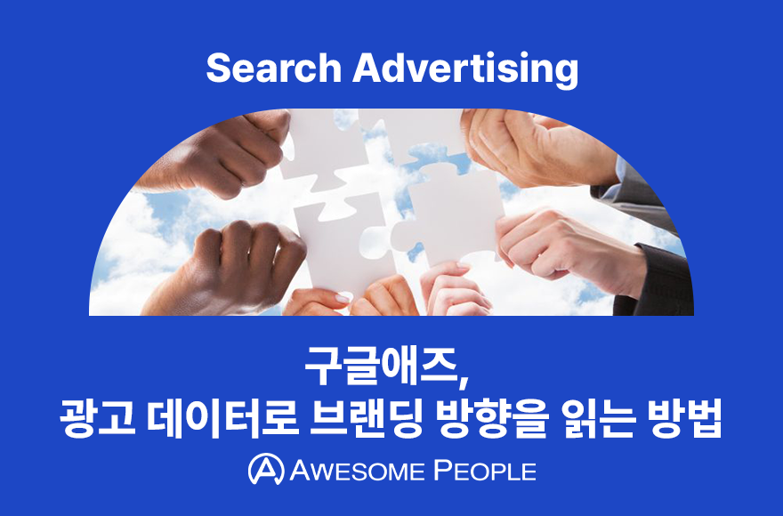 구글애즈, 광고 데이터로 브랜딩 방향을 읽는 방법