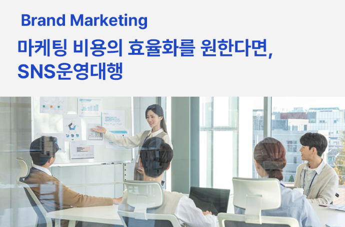 마케팅 비용의 효율화를 원한다면, SNS운영대행