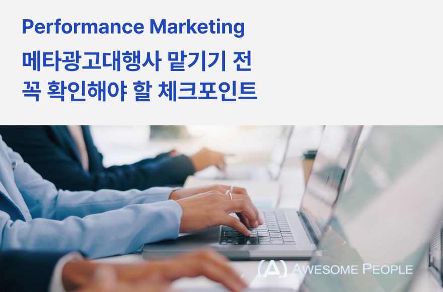  메타광고대행사 맡기기 전 꼭 확인해야 할 체크포인트