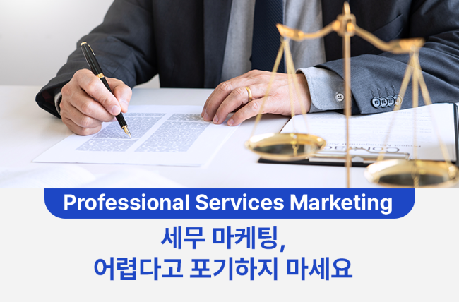 세무 마케팅, 어렵다고 포기하지 마세요