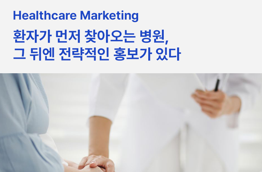 병원블로그마케팅, 광고 규제 속에서도 성장하는 해법