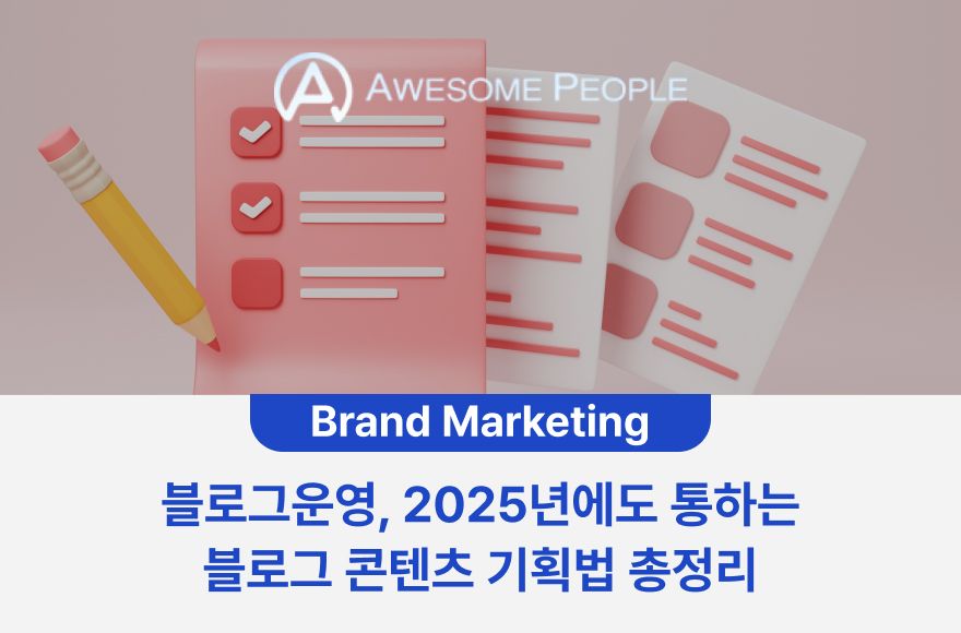 블로그운영, 2025년에도 통하는 블로그 콘텐츠 기획법 총정리