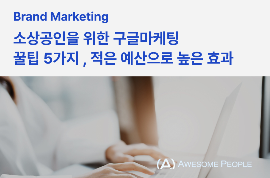 소상공인을 위한 구글마케팅 꿀팁 5가지 – 적은 예산으로 높은 효과