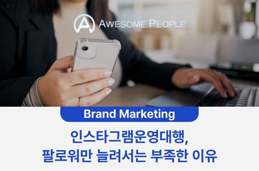 인스타그램운영대행, 팔로워만 늘려서는 부족한 이유