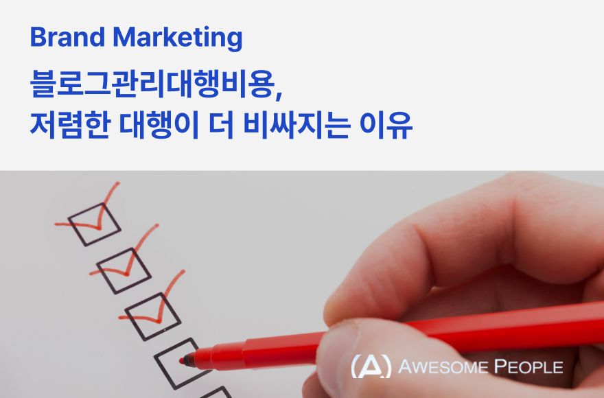 블로그관리대행비용, 저렴한 대행이 더 비싸지는 이유