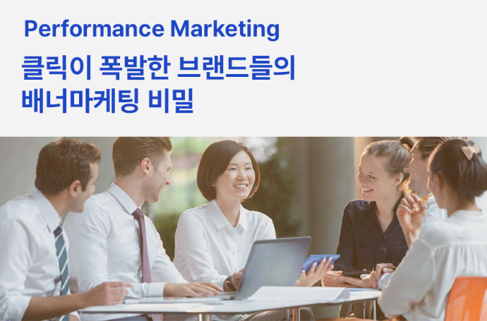  클릭이 폭발한 브랜드들의 배너마케팅 비밀