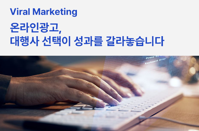 온라인광고, 대행사 선택이 성과를 갈라놓습니다