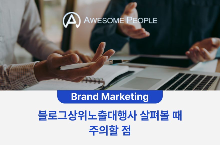 블로그상위노출대행사 살펴볼 때 주의할 점