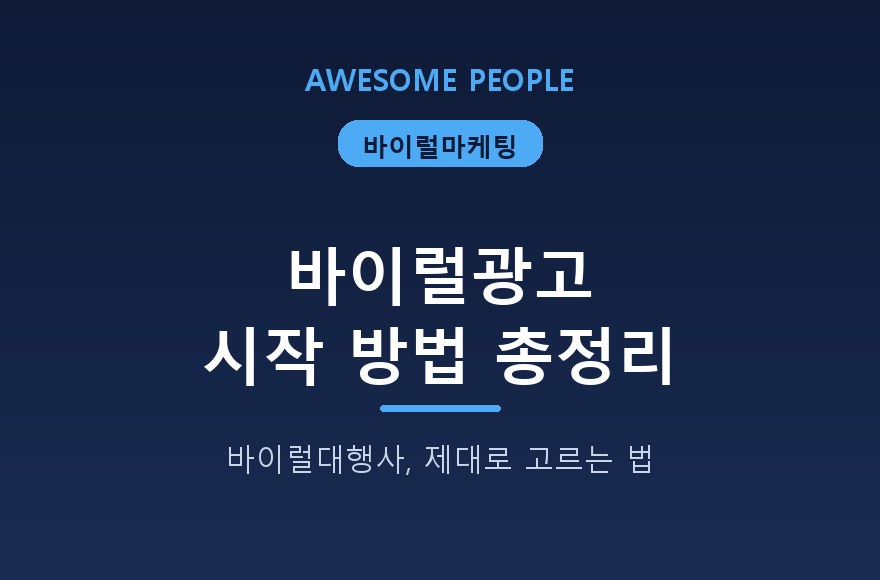 바이럴광고 아직 잘 모르겠다면 이렇게 해보세요 (바이럴대행사 시작 가이드)