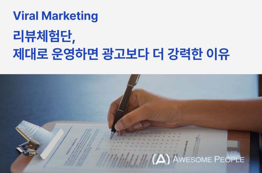 리뷰체험단, 제대로 운영하면 광고보다 더 강력한 이유