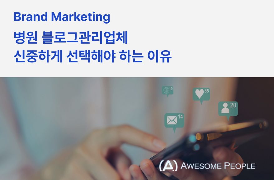 병원 블로그관리업체 신중하게 선택해야 하는 이유
