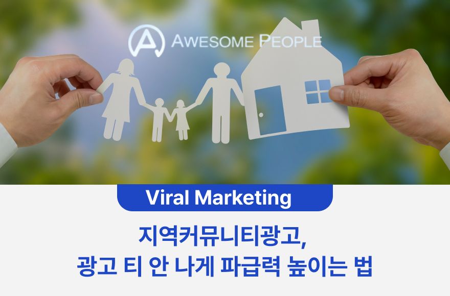 지역커뮤니티광고, 광고 티 안 나게 파급력 높이는 법