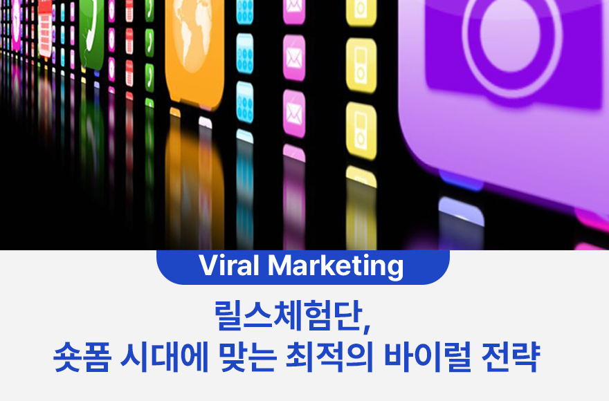 릴스체험단, 숏폼 시대에 맞는 최적의 바이럴 전략